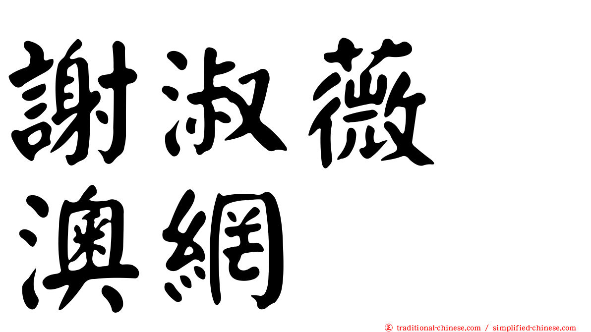 謝淑薇　澳網